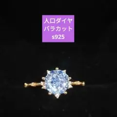 人口ダイヤ　バラカット　s925 指輪　リング
