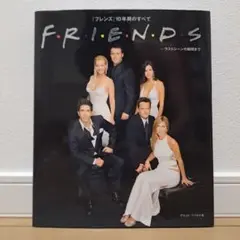 F・r・i・e・n・d・s : …ラストシーンの瞬間まで : フレンズオフィシ…