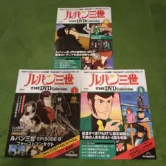 ルパン三世　DVDコレクション①②③巻