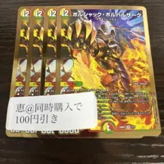 ボルシャックボルバルザーク 4枚　③