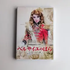 月組 宝塚大劇場公演 宝塚グランドロマン ベルサイユのばら