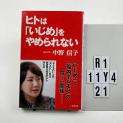 ヒトは「いじめ」をやめられない R1-11Y421