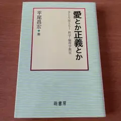 愛とか正義とか : 手とり足とり!哲学・倫理学教室