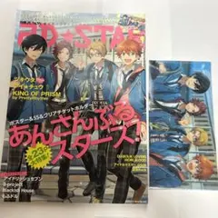 あんさんぶるスターズ!特集2D☆STAR Vol.2 2015年11月号　付録有