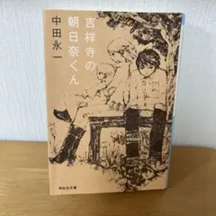 吉祥寺の朝日奈くん 中田永一
