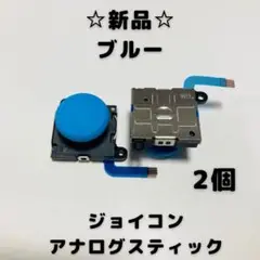 【新品】Switch ジョイコン　アナログスティック　☆ブルー☆2個