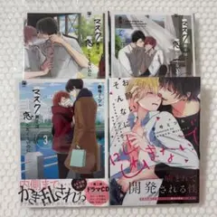 お願い、そんなに噛まないで マスク男子は恋したくないのに 参号 ミツル