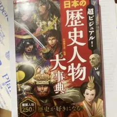 超ビジュアル! 日本の歴史人物大事典