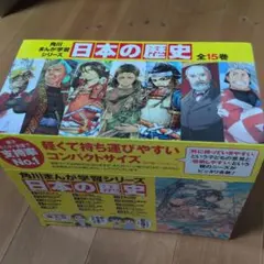 角川まんが学習シリーズ 日本の歴史 全15巻定番セット　定価12000