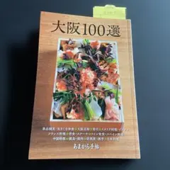 大阪100選
