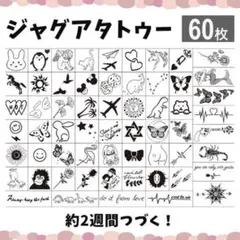ジャグアタトゥー 60枚 まとめ売り シール 防水 長持ち 2週間 お洒落 韓国