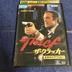 ザ・クラッカー　真夜中のアウトロー　 DVD