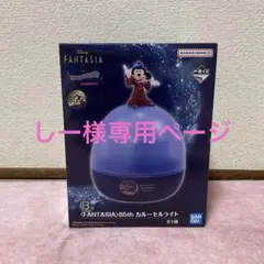 一番くじ ディズニーファンタジア　B賞