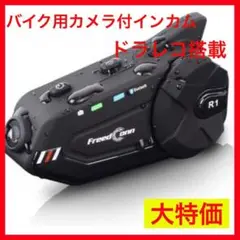 バイク用カメラ付インカム 通話可能ドラレコBluetooth 5.0 WIFI