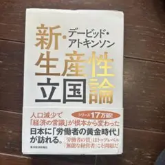 デービッド・アトキンソン 新・生産性立国論 人口減少で「経済の常識」が根本から…