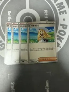 リーリエの決心 4枚セット