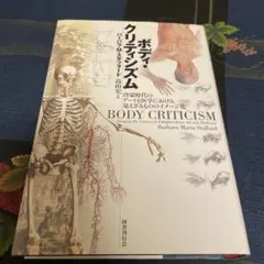 2025年最新】ボディ・クリティシズム―啓蒙時代のアートと医学