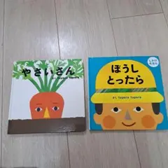やさいさん & ぼうしとったら 2冊セット