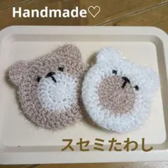 ハンドメイド　スセミたわし　韓国たわし　ホッパンタワシ　キラキラたわし