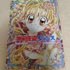神風怪盗ジャンヌ 種村有菜イラスト集