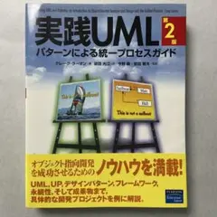 実践UML パターンによる統一プロセスガイド　第2版