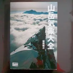 山岳気象大全