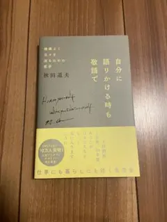 自分に語りかける時も敬語で
