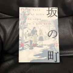 坂の町