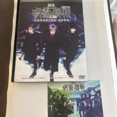 【完全未使用】舞台呪術廻戦 京都姉妹校交流会・起首雷同 DVD佐藤流司 熊沢学