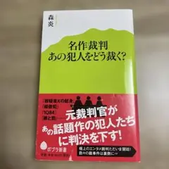 名作裁判 あの犯人をどう裁く?