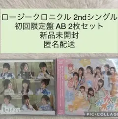 ロージークロニクル 2nd シングル 初回限定盤 AB 2枚セット CD 新品