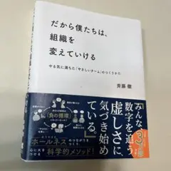 だから僕たちは、組織を変えていける