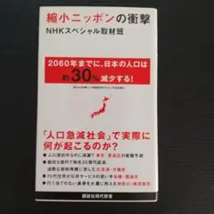 縮小ニッポンの衝撃