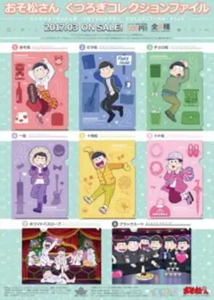 おそ松さんくつろぎファイル