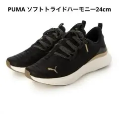 PUMA ソフトトライドハーモニー24cm