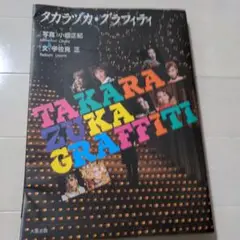 宝塚歌劇団♪タカラヅカグラフティ1991年