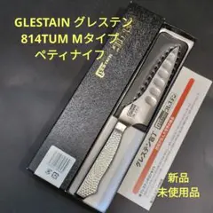グレステン Mタイプ ペティナイフ 814TUM 新品未使用品 包丁