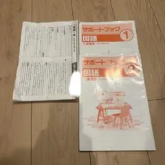 三省堂版　サポートブック1.2 現代国語の答えのみ