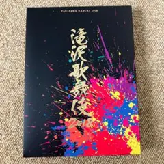滝沢歌舞伎 2018 初回限定盤A
