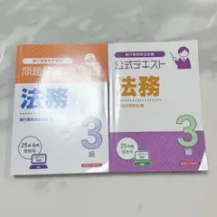 法務3級テキスト問題集セット販売