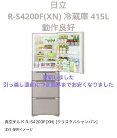 【美品】日立 冷蔵庫 R-S4200F(XN) 415L 真空チルド2016年製 日立 真空チルド R-S4200F 価格比較 - 価格.com