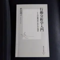 行動分析学入門 ヒトの行動の思いがけない理由