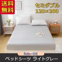 【新品】ベッドシーツ セミダブル ライトグレー ベッドカバー ボックスシーツ