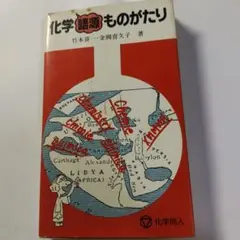 化学語源ものがたり