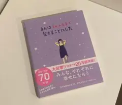 私は私のままで生きることにした