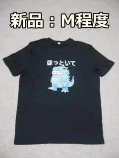 新品：ほっといて　ネコ怪獣　おもしろＴシャツ　サイズＭ程度