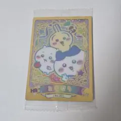 ちいかわ　ウエハース　ラッキーカードコレクション　ハイパーレア　ともだち