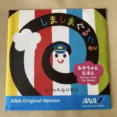 【新品未開封】しましまぐるぐる ANAオリジナル版