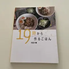 19時から作るごはん