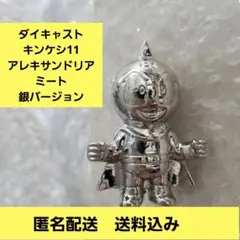 キン肉マン　ダイキャストキンケシ11　アレキサンドリアミート銀バージョン